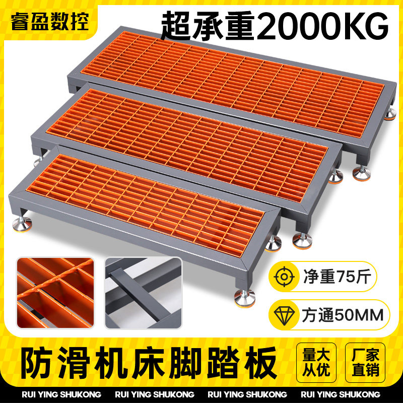 数控加工中心机床脚踏板CNC防滑双层栅格板车间可调节脚垫站板台