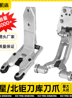 钻攻机北钜刀库L型刀夹刀爪cnc数控加工中心刀库刀具原厂开模配件