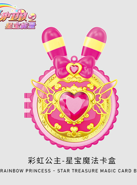 彩虹护卫队2公主星宝魔法卡盒6岁以上儿童益智玩具女孩子生日礼物