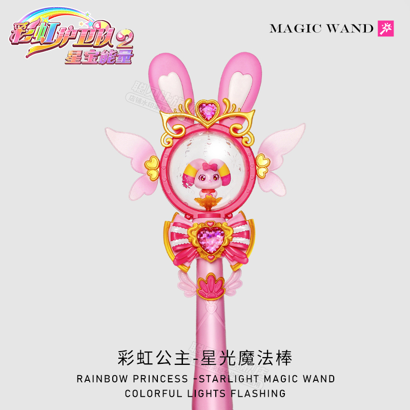 彩虹护卫队2星光仙女魔法棒官方正版儿童公主发光玩具女孩旗舰店