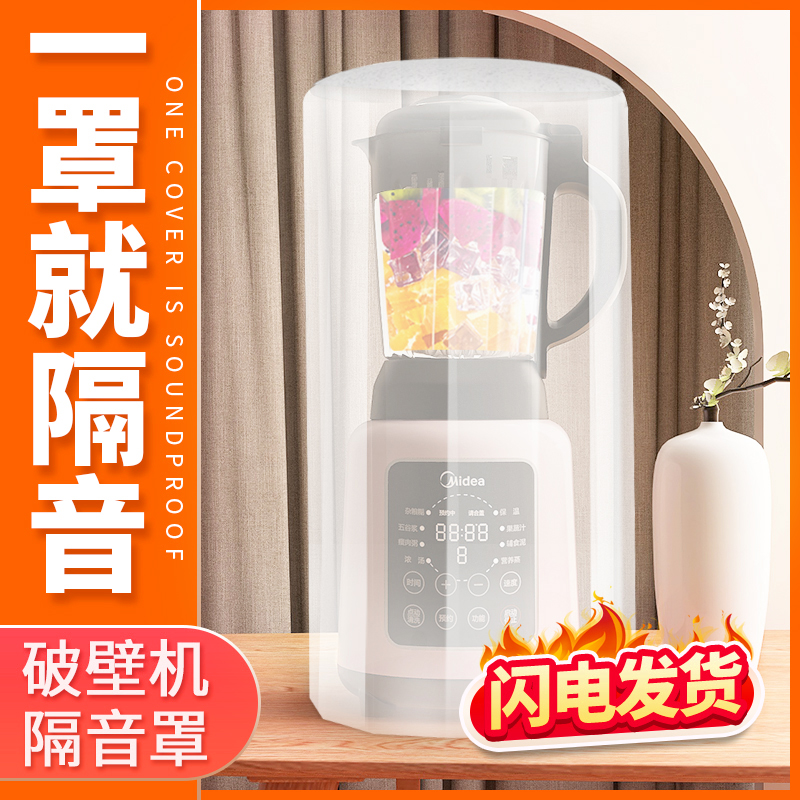 九阳新款破壁机隔音罩家用通用静音外罩苏泊尔美的豆浆机消音神器