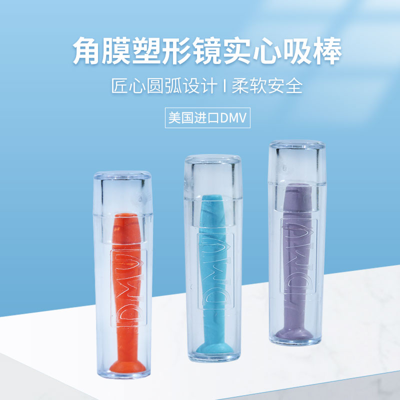 DMV角膜塑形镜摘镜神器
