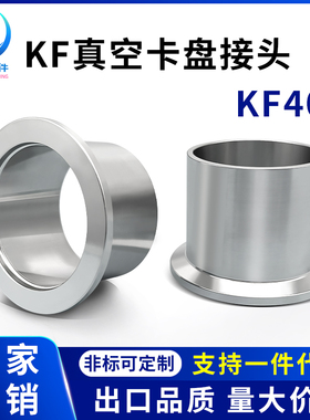 KF40卡盘接头高真空快装卡箍卡扣法兰不锈钢16卡箍25焊接50管件NW