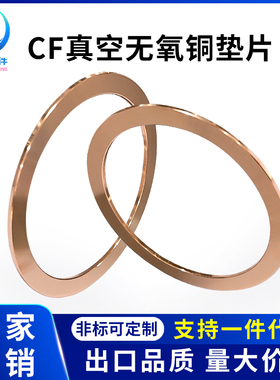 CF无氧铜垫片真空铜垫CF法兰管件密封圈25/35/63/80/100/150/200/