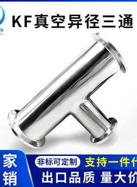 KF高真空变径三通304不锈钢16管件25设备40卡箍50快装异径法兰ISO