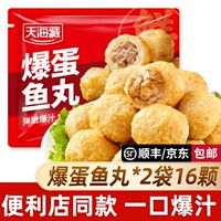 【2/4/7袋】天海藏爆蛋鱼丸 爆汁夹心肉丸便利店同款火锅烧烤丸子