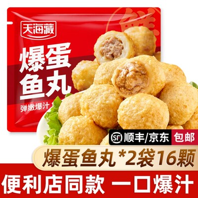 【2/4/7袋】天海藏爆蛋鱼丸 爆汁夹心肉丸便利店同款火锅烧烤丸子