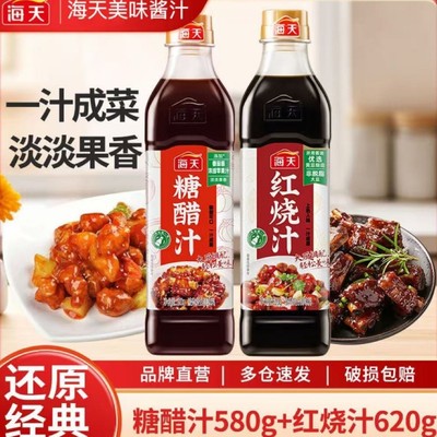 海天糖醋汁/红烧汁大厨调制美味