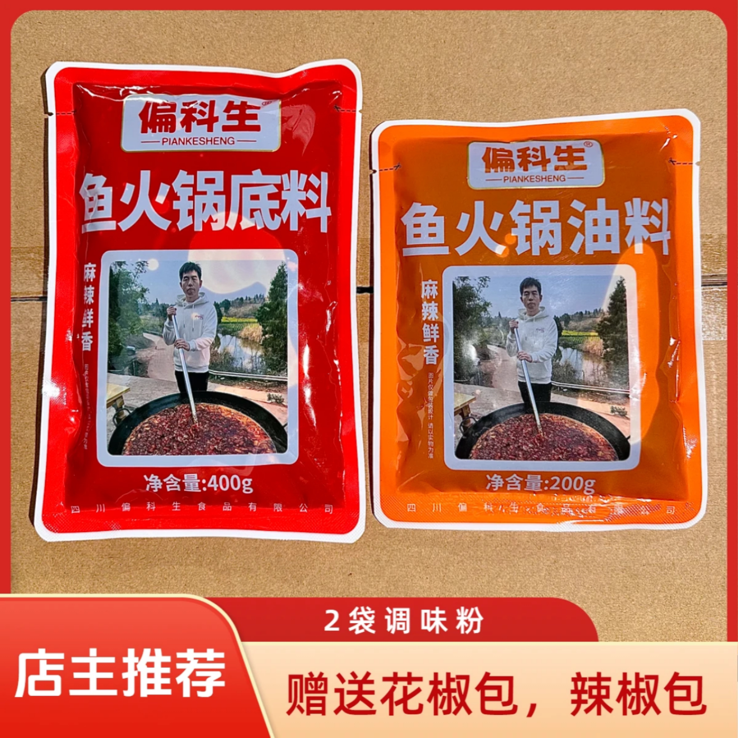 文成偏科生麻辣鱼蛙火锅底料1袋鱼火锅红油1袋调味粉2送辣椒花椒