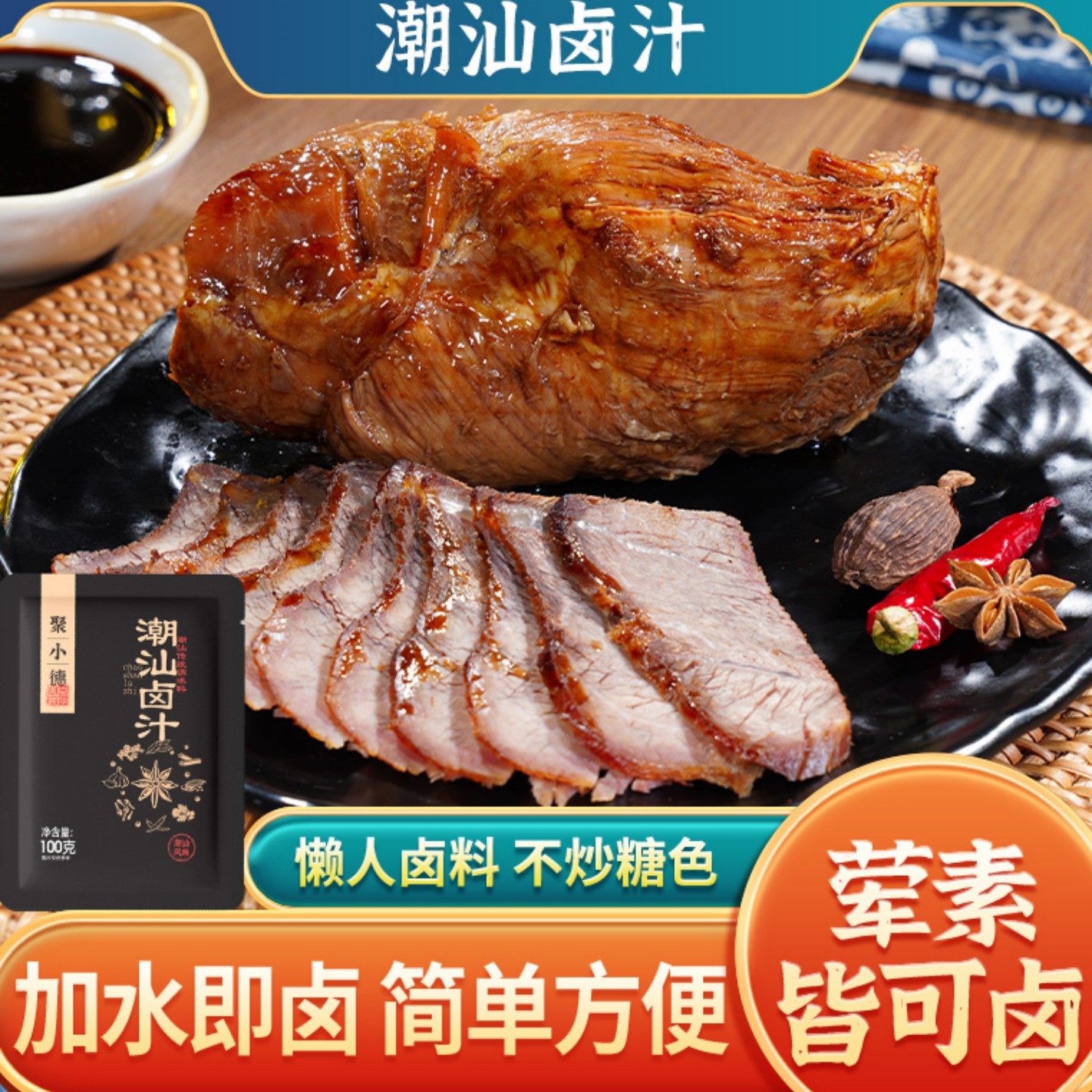 聚小德潮汕老卤水卤牛肉卤料包