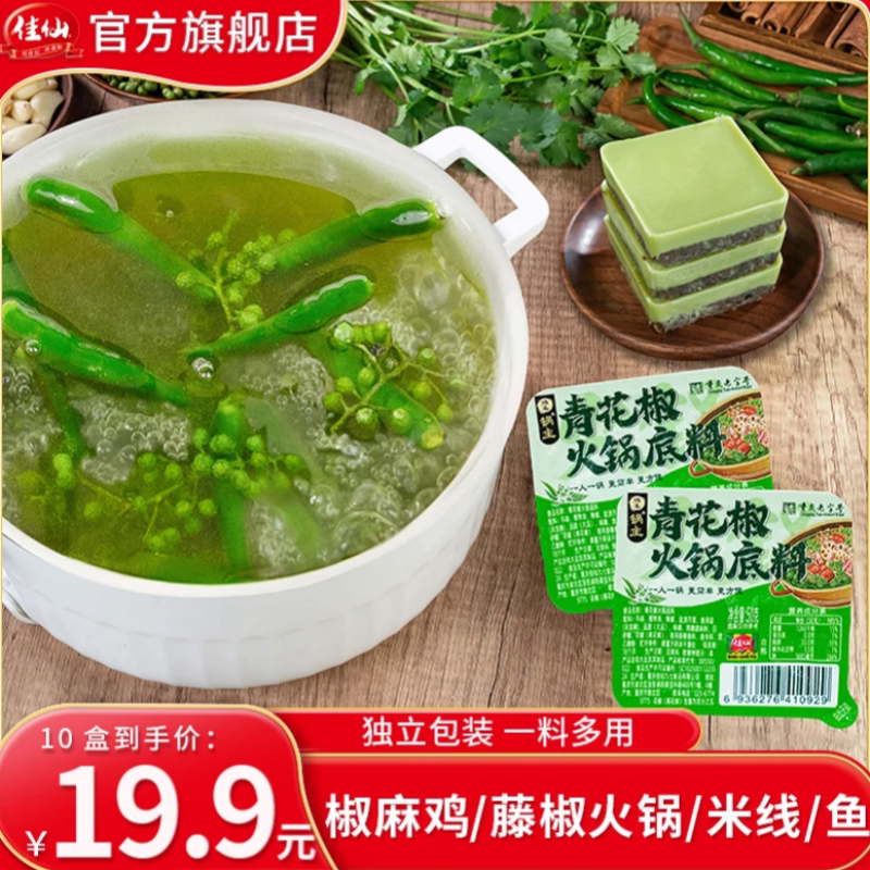 佳仙藤椒火锅底料独立50g小包装