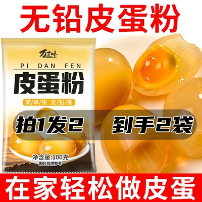 皮蛋粉自制松花蛋原料/拍1发2包