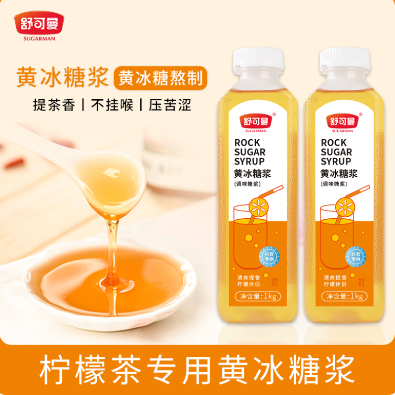 舒可曼糖浆黄冰糖浆自制手打柠檬茶水果茶柠檬水制作专用糖浆优选