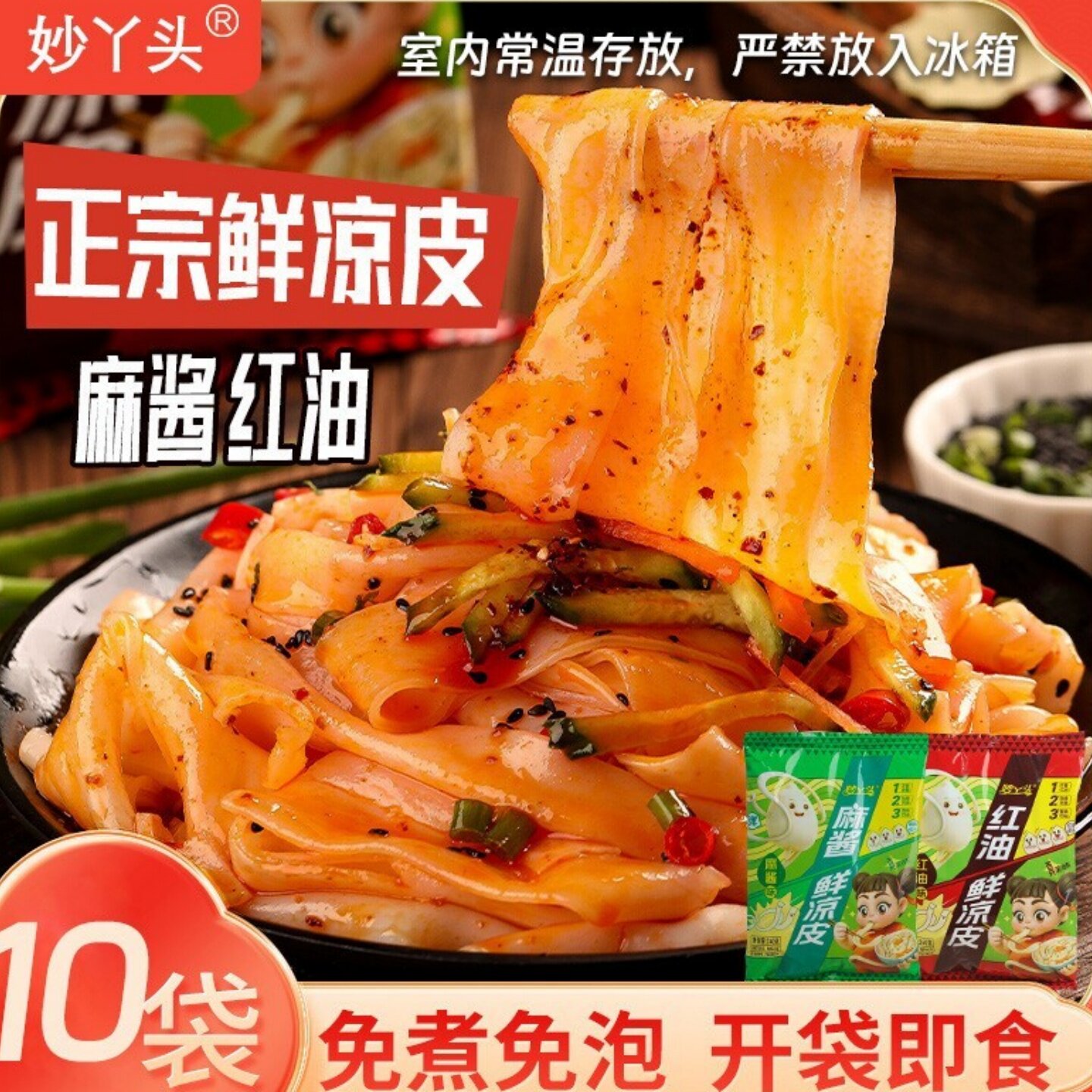 【拍1发10】妙丫头鲜凉皮现做现发麻酱味红油味免煮免泡开袋即食