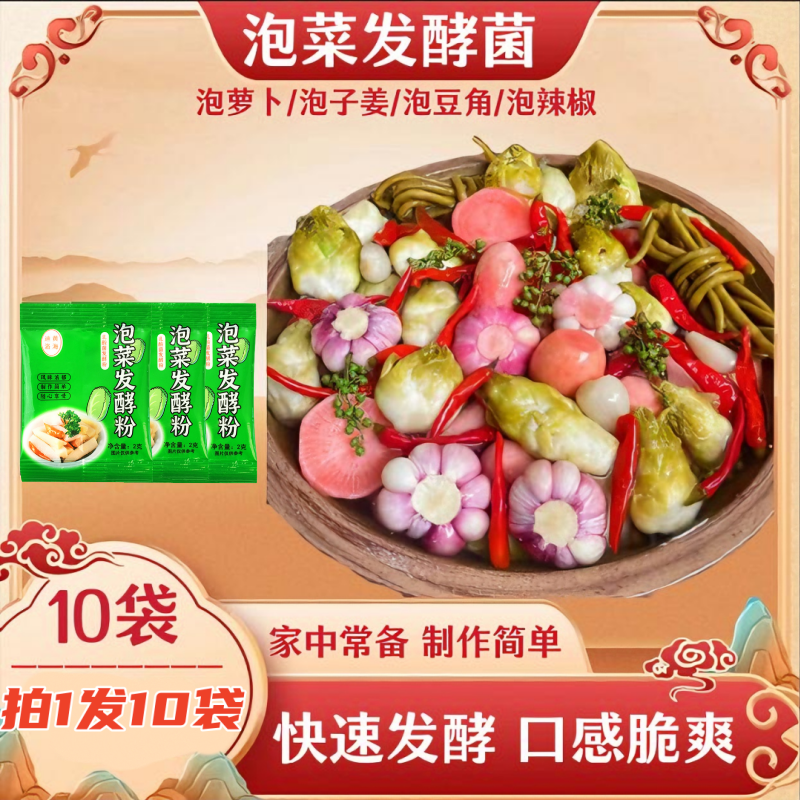 泡菜发酵菌粉泡辣椒豆角仔姜家用自制酸菜四川泡菜【买5袋送5袋】