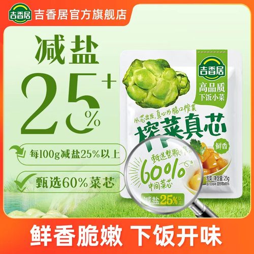 吉香居榨菜芯减盐低至0.75元/袋