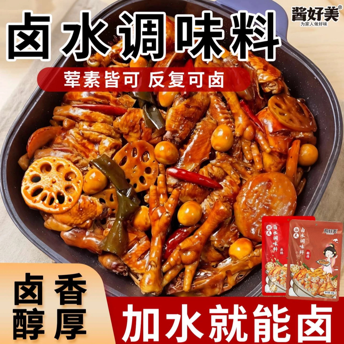 酱好美卤料包微辣+不辣味道浓郁