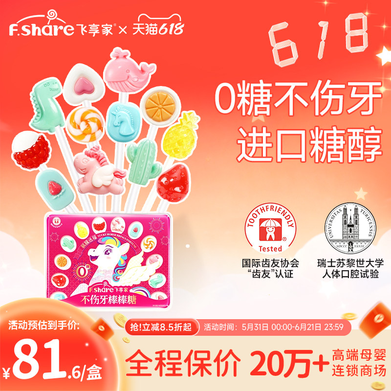 飞享家马年新春糖果儿童无糖棒棒糖木糖醇儿童零食无糖棒棒糖礼盒