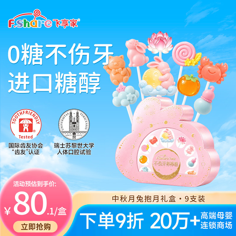 飞享家中秋糖果礼盒儿童无糖棒棒糖木糖醇儿童零食无糖棒棒糖礼盒