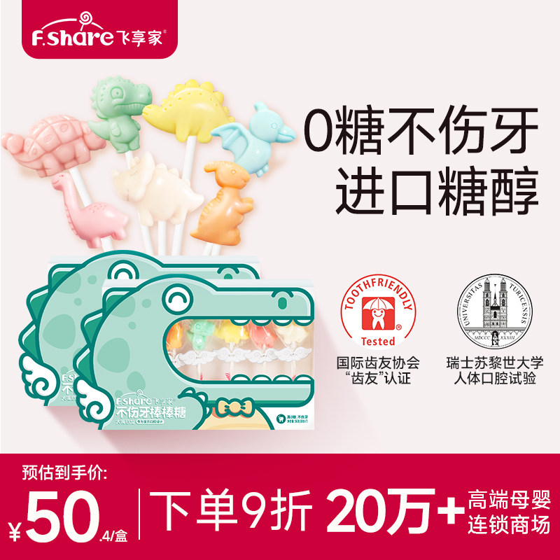 【香菇姐姐】飞享家儿童无糖棒棒糖恐龙Party木糖醇糖果儿童零食