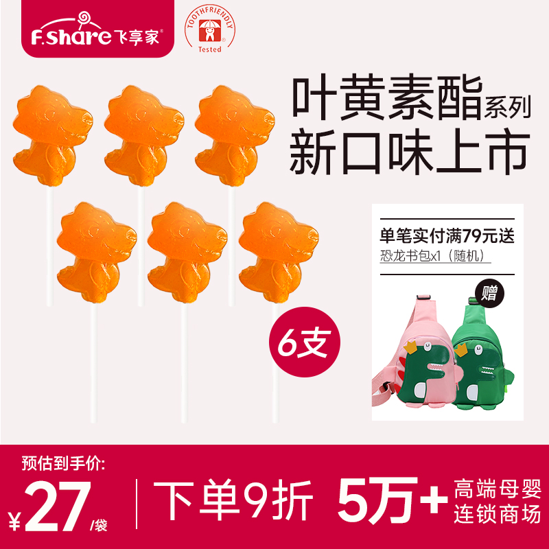 飞享家儿童棒棒糖叶黄素酯棒棒糖儿童零食无添加蔗糖棒棒糖