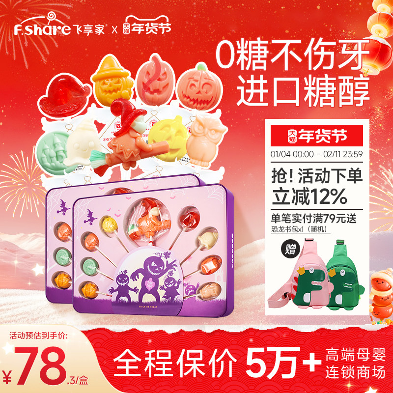 飞享家万圣节礼物儿童无糖棒棒糖木糖醇棒棒糖儿童零食7支装礼盒