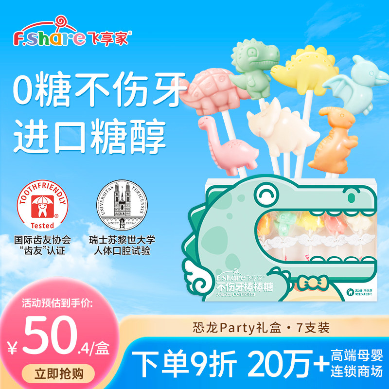 【香菇姐姐】飞享家儿童无糖棒棒糖恐龙Party木糖醇糖果儿童零食
