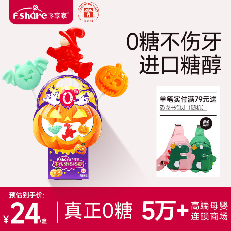 飞享家万圣节儿童零食礼物糖果礼盒木糖醇棒棒糖无糖棒棒糖3支装