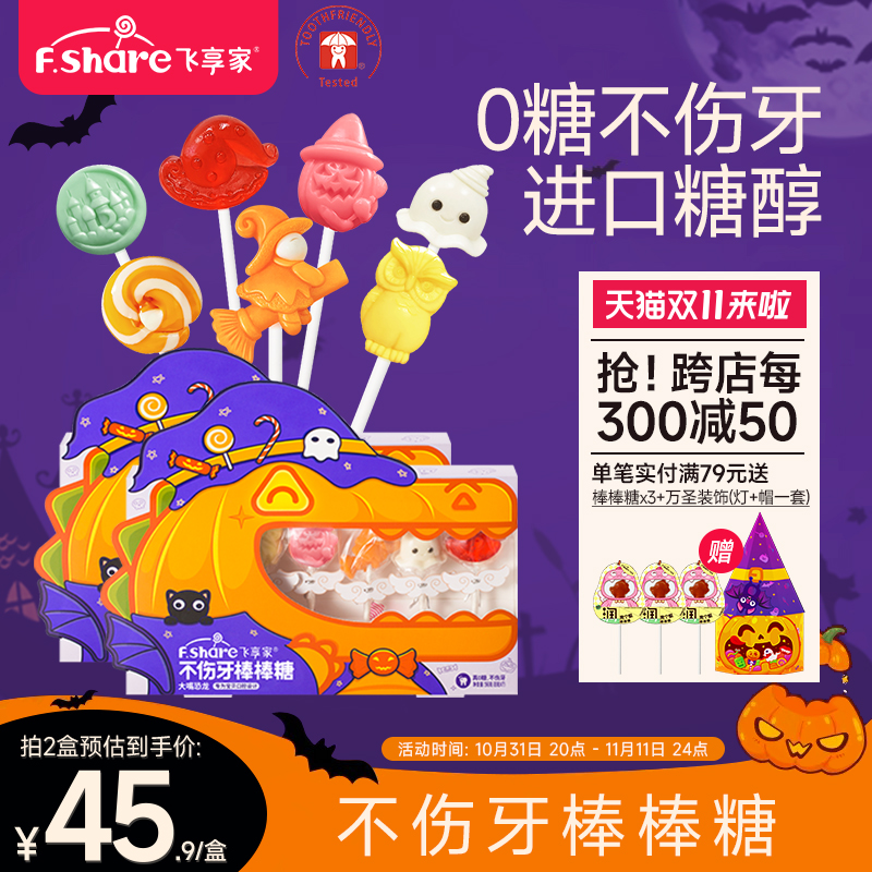 飞享家万圣节party糖果礼盒木糖醇棒棒糖儿童零食无糖棒棒糖7支装