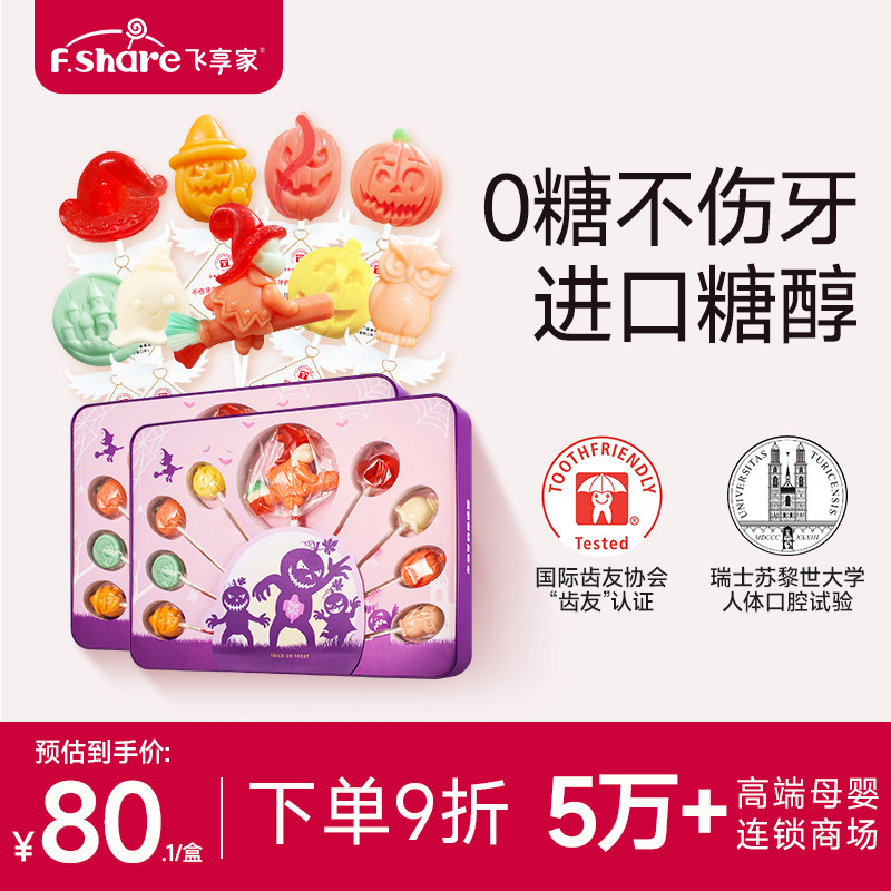 飞享家万圣节礼物儿童无糖棒棒糖木糖醇棒棒糖儿童零食7支装礼盒