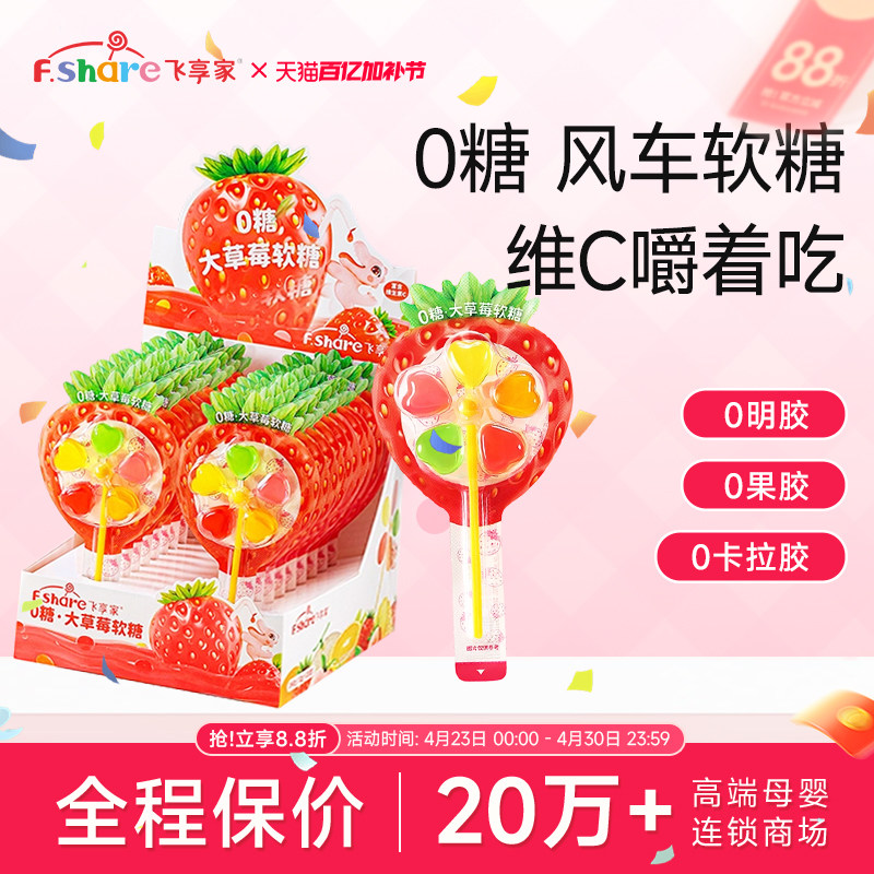 飞享家大草莓风车软糖 果汁维C棒棒糖宝宝零食无糖软糖零食12g/支