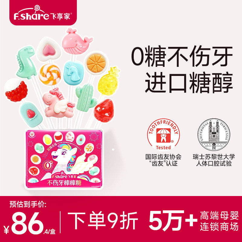 飞享家马年糖果礼盒新春儿童无糖棒棒糖木糖醇儿童零食无糖棒棒糖