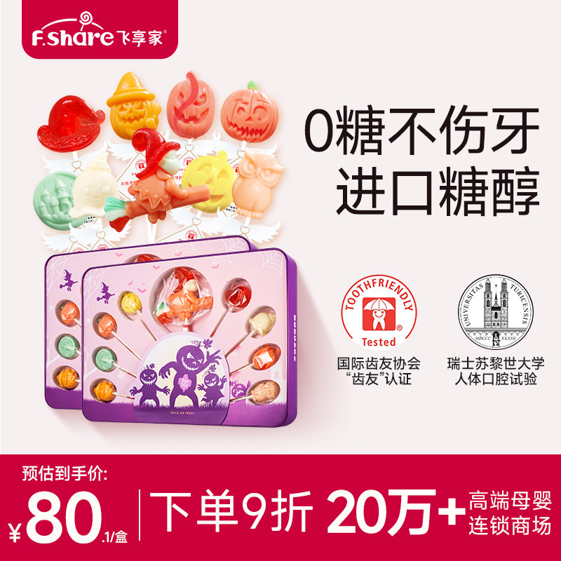 飞享家万圣节礼物儿童无糖棒棒糖木糖醇棒棒糖儿童零食7支装礼盒