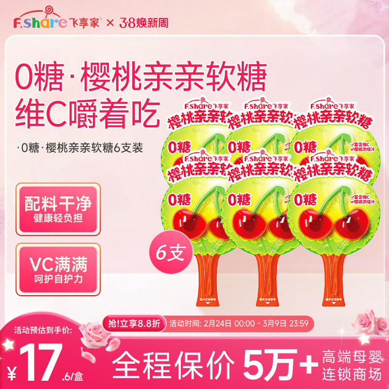 飞享家0糖樱桃亲亲软糖宝宝零食棒棒糖果汁维C棒棒糖无糖12g/支