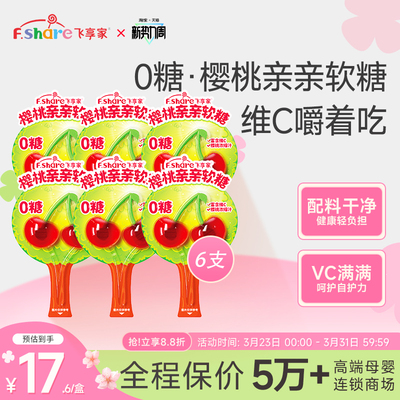 飞享家0糖樱桃亲亲软糖宝宝零食棒棒糖果汁维C棒棒糖无糖12g/支