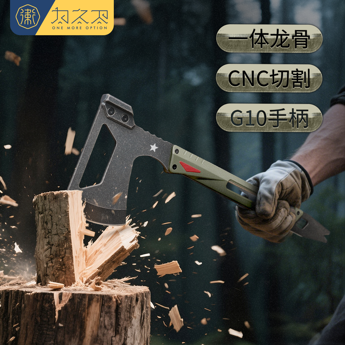 为之卫一体龙骨多功能斧头