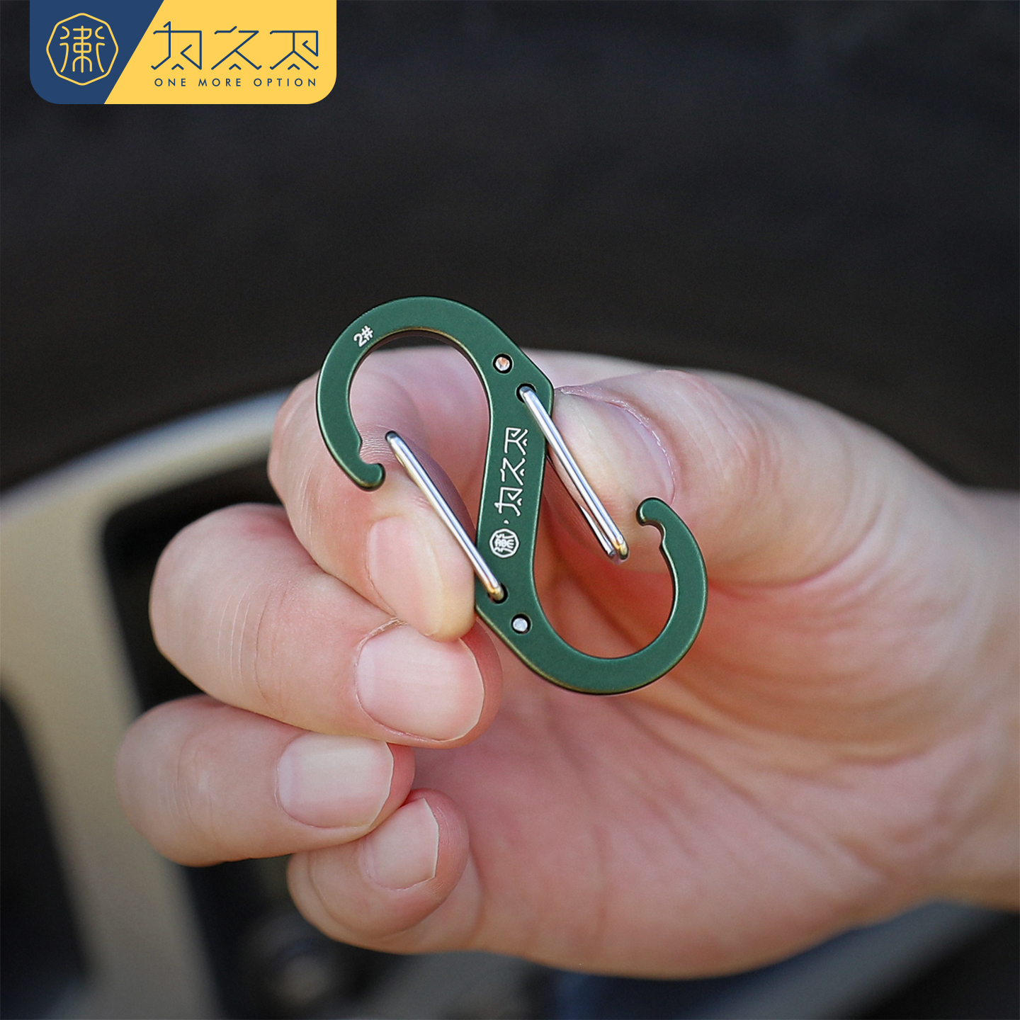 为之卫铝合金S扣8字形钥匙扣