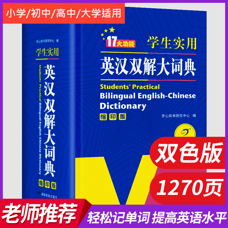 开心教育实用英汉双解大词典