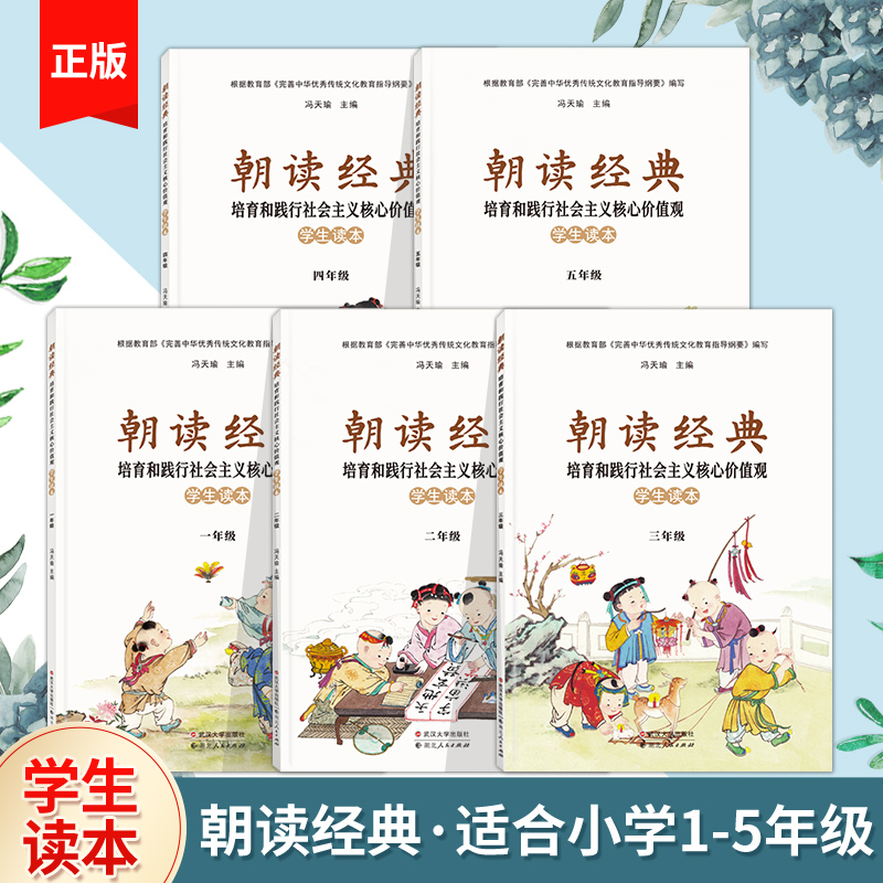 朝读经典一二三四五年级学生读本