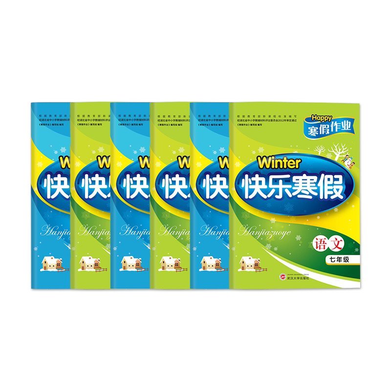 快乐寒假人教版同步课时训练