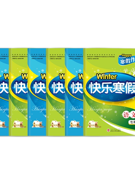快乐寒假人教版同步课时训练
