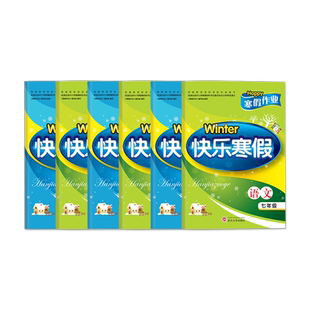 2026新版快乐寒假作业人教版七年级八年级九年级语文数学英语全套专项训练衔接每日一练课时单元培优强化同步练习册武汉大学出版社