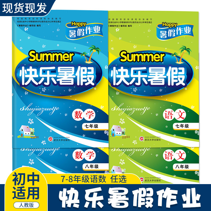 2026版快乐暑假七八年级下册语文数学历史人教版暑假作业暑假衔接初一升初二升初三同步练习册每日一练课时培优武汉大学出版社
