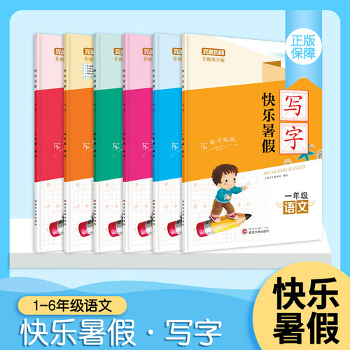 快乐暑假武汉大学出版社暑假写字