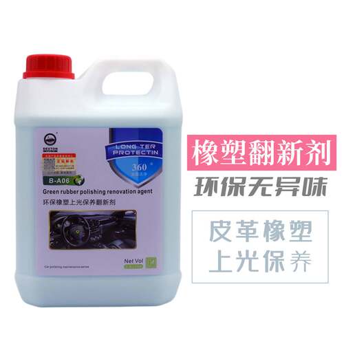 汽车环保橡塑件上光保养剂真皮内饰中控台表板黑色塑料发白翻新蜡