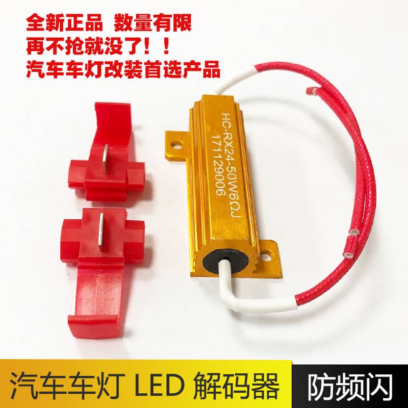 汽车货车LED防报警刹车雾灯转向灯防频闪解码器电阻100W 6R 24R欧