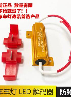 汽车货车LED防报警刹车雾灯转向灯防频闪解码器电阻100W 6R 24R欧
