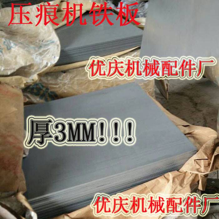压痕机啤机模切机烫金机对开930 1200型不锈钢板衬板平面平板铁板