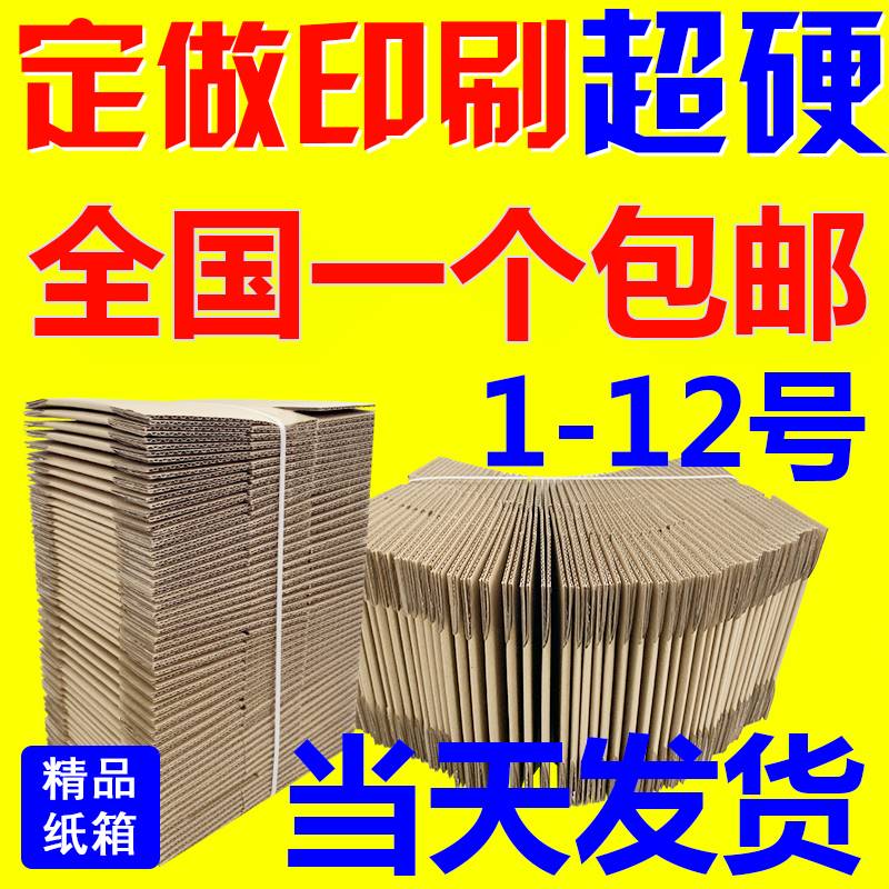 特硬邮政纸箱整袋装 5/6/7/8/9/10/11/12号纸箱定做厂家直销定做