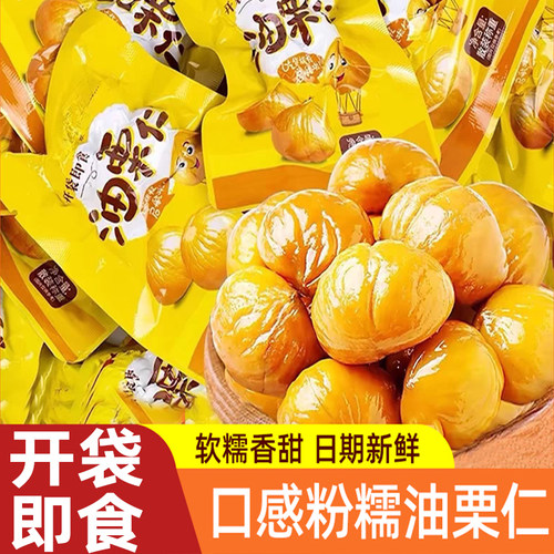 【20包】即食板栗仁熟食油栗仁